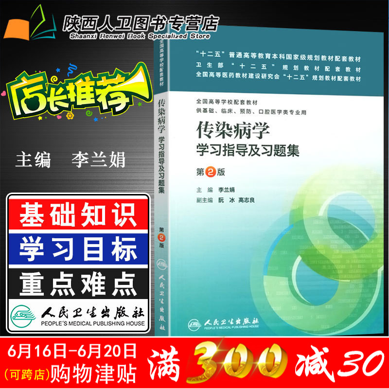 正版现货 传染病学学习指导及习题集(第八轮编写第2版本科教材配套习题)8版人民卫生出版社 李兰娟在类目 书籍/杂志/报纸, 医学卫生, 医学其它中 - 来自Buy2taobao.com提供专业的淘宝代购服务