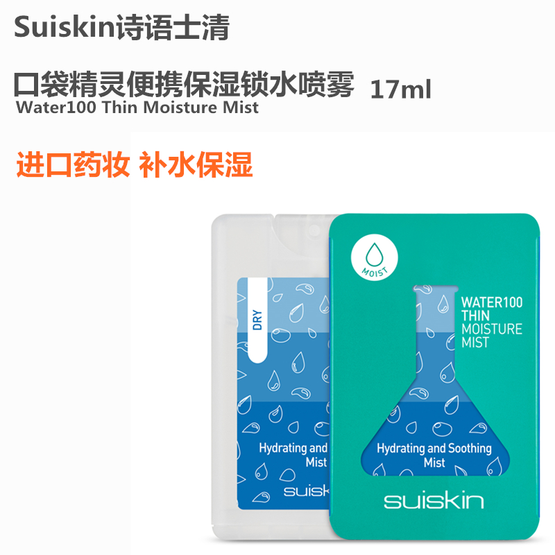 进口Suiskin诗语士清 小巧便携口袋精灵便携保湿锁水喷雾17年品牌|msdalam kategori Beauty/badan/minyak pati, Penjagaan Badan (baru), semburan - dari Buy2taobao.com untuk memberikan perkhidmatan ejen Taobao profesional membeli