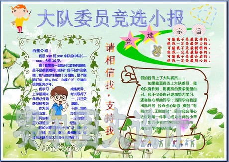 大队委员竞选小报电子简报成品选举班干部电脑