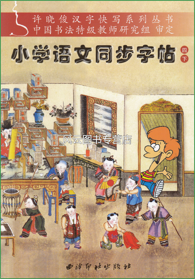 Akitoshi chinese characters Fast write series primary school chinese synchronization Calligraphy fourth grade /4 grade last of two or three volumes Sirloin Steak Xilingyinshe primary school chinese synchronization Calligraphy all around Human Education Editionin the Books/Magazine/Newspaper , Less than 5 yuan Area , Examination materials category - from Buy2taobao.com to provide professional Taobao agent buy service