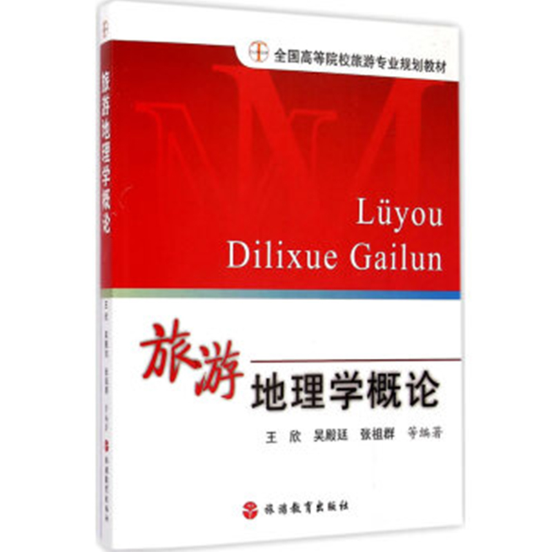 旅游地理学概论 王欣主编 9787563731305在类目 书籍/杂志/报纸, 旅游, 旅游理论与实务中 - 来自Buy2taobao.com提供专业的淘宝代购服务
