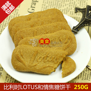  进口零食品 比利时lotus和情焦糖饼干250g克 北京5份包邮