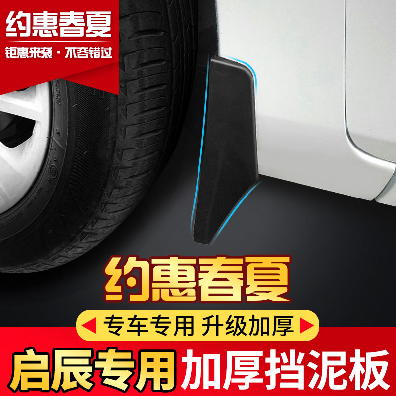 启辰t70挡泥板R50x D50 T90改装专用汽车装饰配件原装加厚挡泥板在类目 汽车/用品/配件/改装, 汽车零配件, 挡泥板中 - 来自Buy2taobao.com提供专业的淘宝代购服务