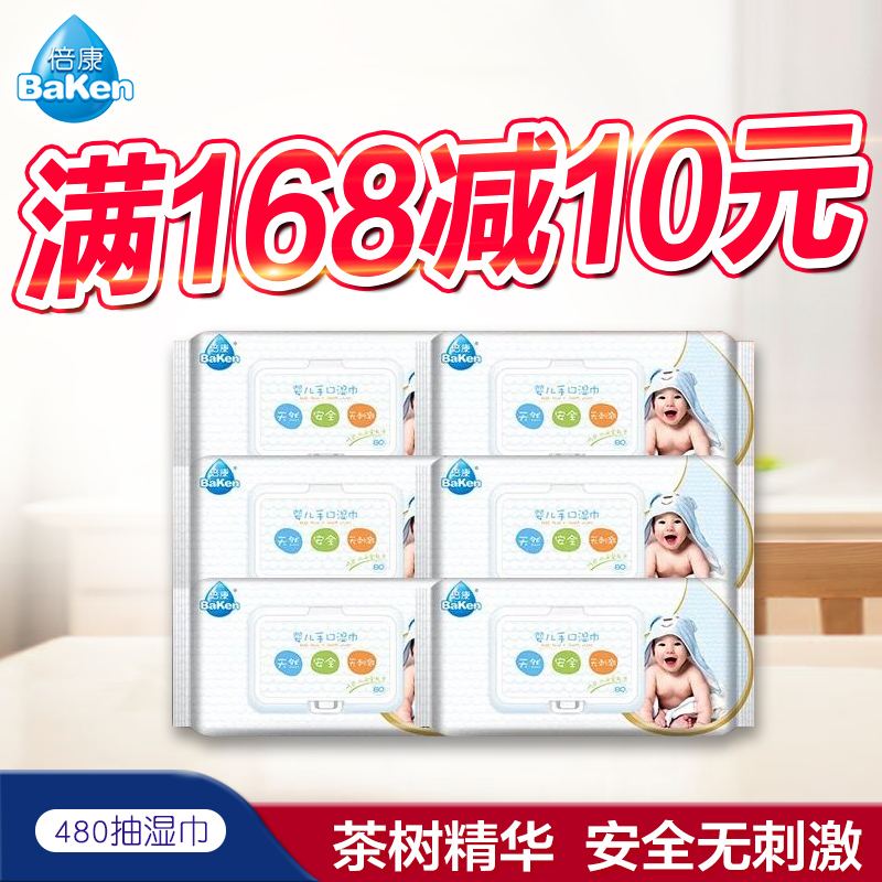 倍康婴儿手口专用湿巾亲肤湿巾新生儿宝宝湿纸巾带盖80抽*6包组合在类目 尿片/洗护/喂哺/推车床, 湿巾中 - 来自Buy2taobao.com提供专业的淘宝代购服务