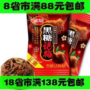  促销 正宗金冠黑糖话梅糖 结婚喜糖话梅糖 休闲零 250g
