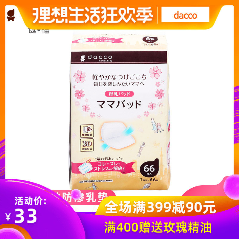 dacco誕福三洋壹次性防溢乳墊孕産婦哺乳期不可洗防漏溢奶墊66枚在類目 孕婦裝/孕產婦用品/營養, 媽媽產前產後用品, 防溢乳墊中 - 來自Buy2taobao.com提供專業的淘寶代購服務