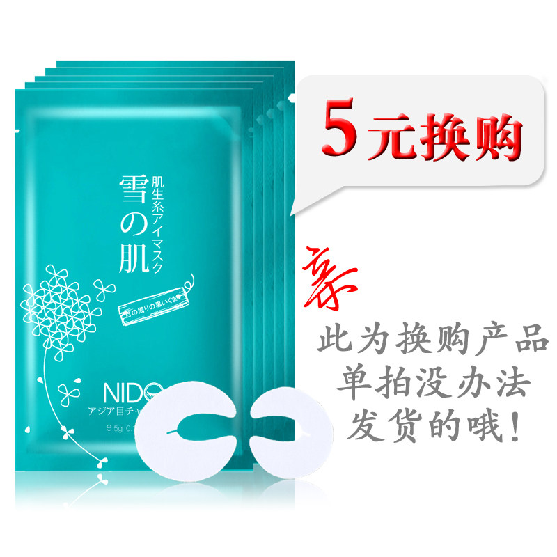 妮朵雪之肌眼膜 去黑眼圈眼袋去脂肪粒5元换购链接！单拍不发货！
