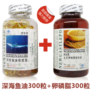  包邮 纽宝莱深海鱼油300粒+卵磷脂300粒 共2大瓶 高血压防伪正品
