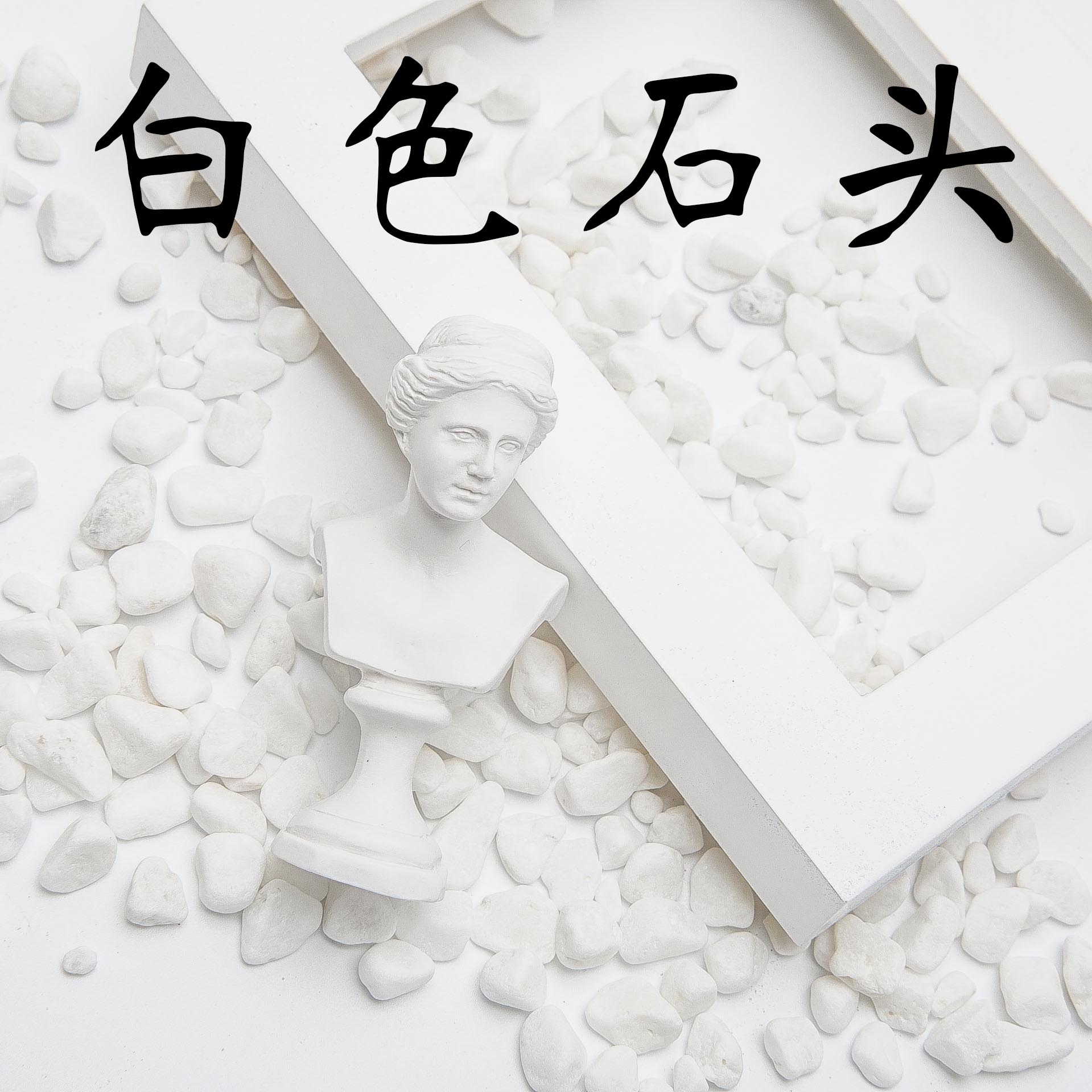 ins风天然白色石头碎石子黑色砂石彩色石头网店拍照道具背景装饰在类目 鲜花速递/花卉仿真/绿植园艺, 园艺用品, 其它园艺用品中 - 来自Buy2taobao.com提供专业的淘宝代购服务
