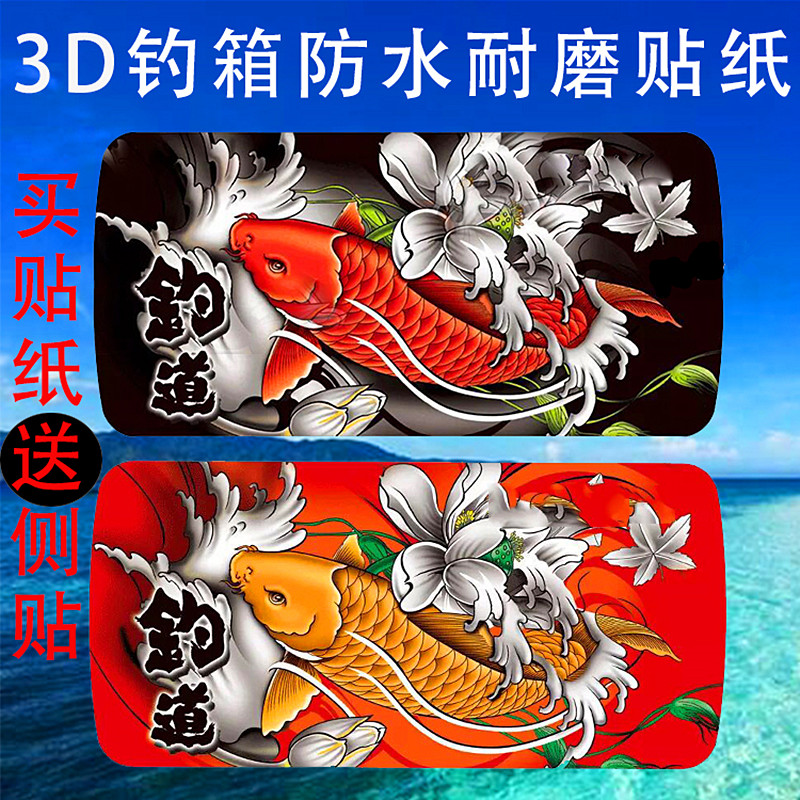 釣箱貼紙加厚3D立體2600防水耐磨防劃釣箱蓋貼紙釣箱配件個性包郵在類目 戶外/登山/野營/旅行用品, 垂釣裝備, 其他垂釣用品中 - 來自Buy2taobao.com提供專業的淘寶代購服務