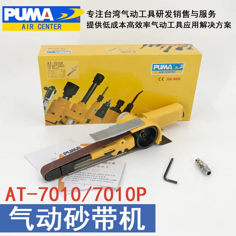 美國巨霸PUMA AT-7010氣動砂帶機 紗布環帶機 AT-7010P拉絲機在類目 五金/工具, 氣動工具, 氣動磨光機中 - 來自Buy2taobao.com提供專業的淘寶代購服務