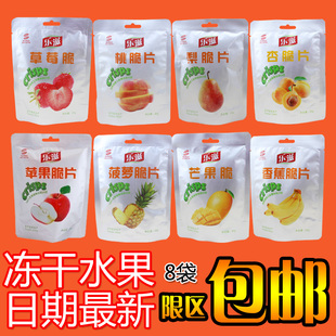  乐滋冻干水果水果脆草莓脆|苹果|桃|梨|杏|香蕉|菠萝|芒果8袋包邮