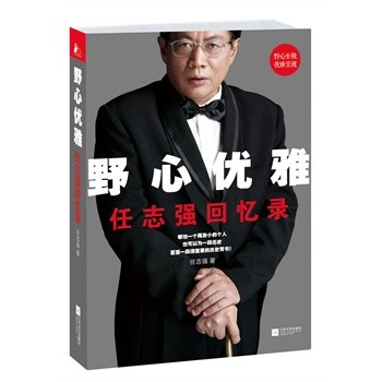 正版 野心优雅(任志强回忆录) 任志强 江苏文艺 正版书籍|msdalam kategori buku/Magazine/akhbar, Kesusasteraan, Memoirs - dari Buy2taobao.com untuk memberikan perkhidmatan ejen Taobao profesional membeli