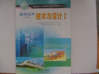 粤教版高中通用技术必修2 技术与设计2 教材课