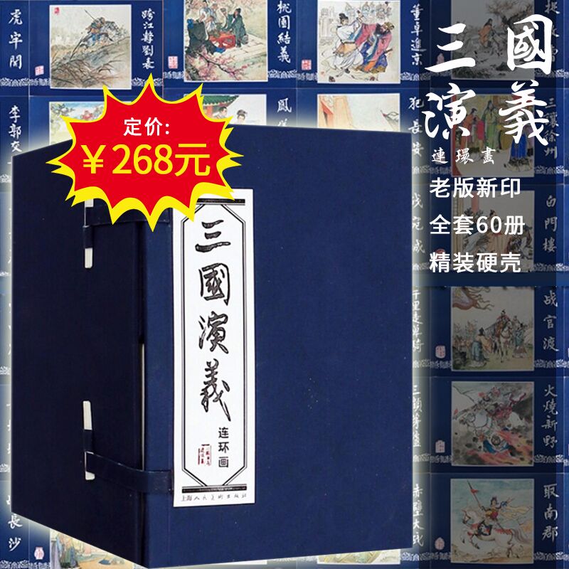 【領券下單】正版 三國演義連環畫小人書 全60冊 上海人民美術出版社 老版新印 三國演義(連環畫共60冊)精裝收藏小人書在類目 書籍/雜誌/報紙, 兒童讀物/教輔, 繪畫/漫畫/連環畫/卡通故事中 - 來自Buy2taobao.com提供專業的淘寶代購服務