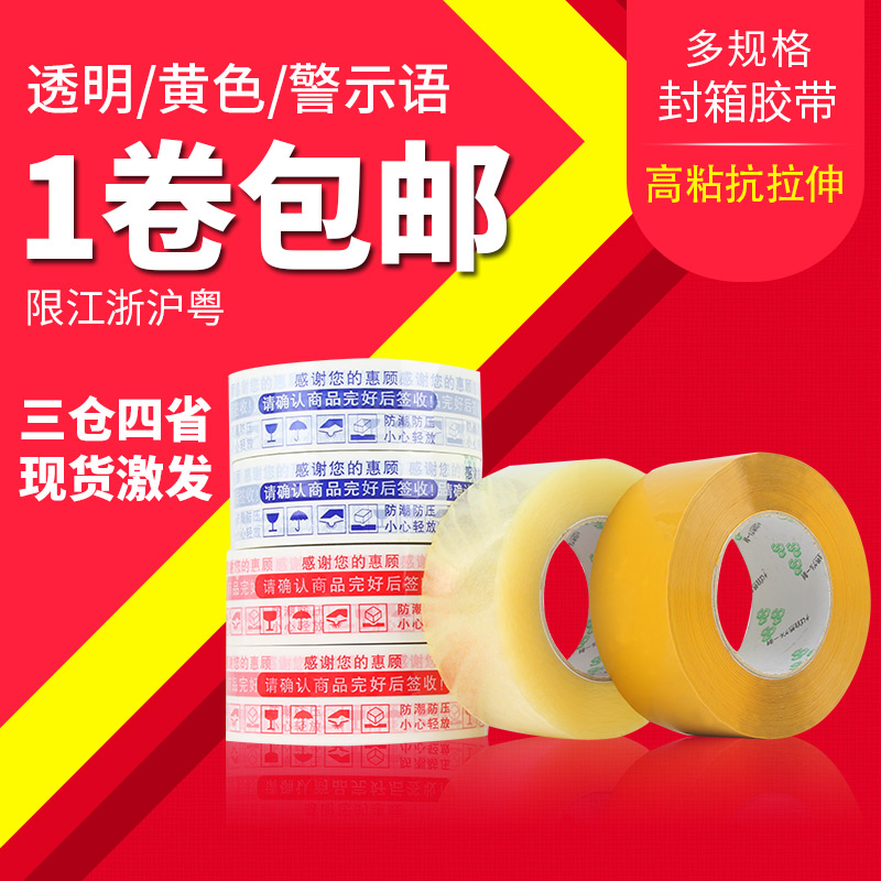 警示語膠帶封箱膠帶膠布快遞膠帶淘寶膠帶透明膠帶打包膠帶膠紙在類目 辦公設備/耗材/相關服務, 膠帶, 包裝膠帶中 - 來自Buy2taobao.com提供專業的淘寶代購服務