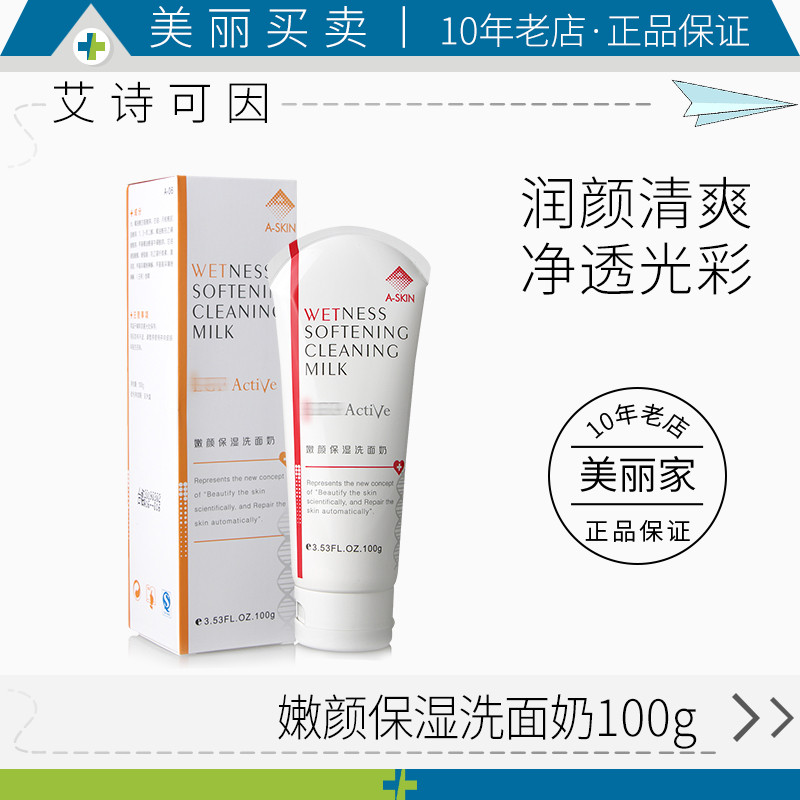 艾诗可因嫩颜保湿洗面奶100ml 温和微泡沫深层清洁在类目 美容护肤/美体/精油, 洁面中 - 来自Buy2taobao.com提供专业的淘宝代购服务