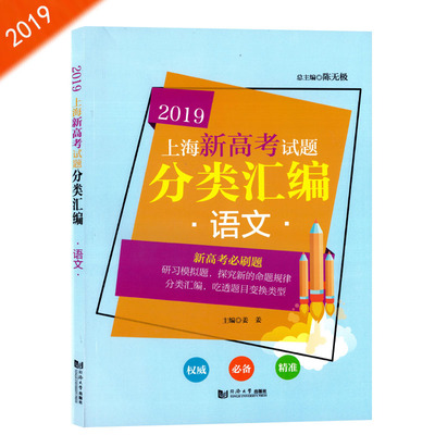 2019新版上海新高考试题分类汇编 语文 等级考*刷题 上海高考一模二模卷分类汇编 第一轮复习用书 高一高二高三高考复习用书