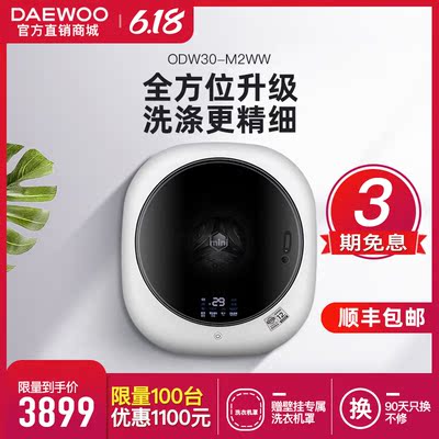 DAEWOO/大宇ODW30-M2WW全自动迷你壁挂式宝宝婴儿滚筒洗衣机