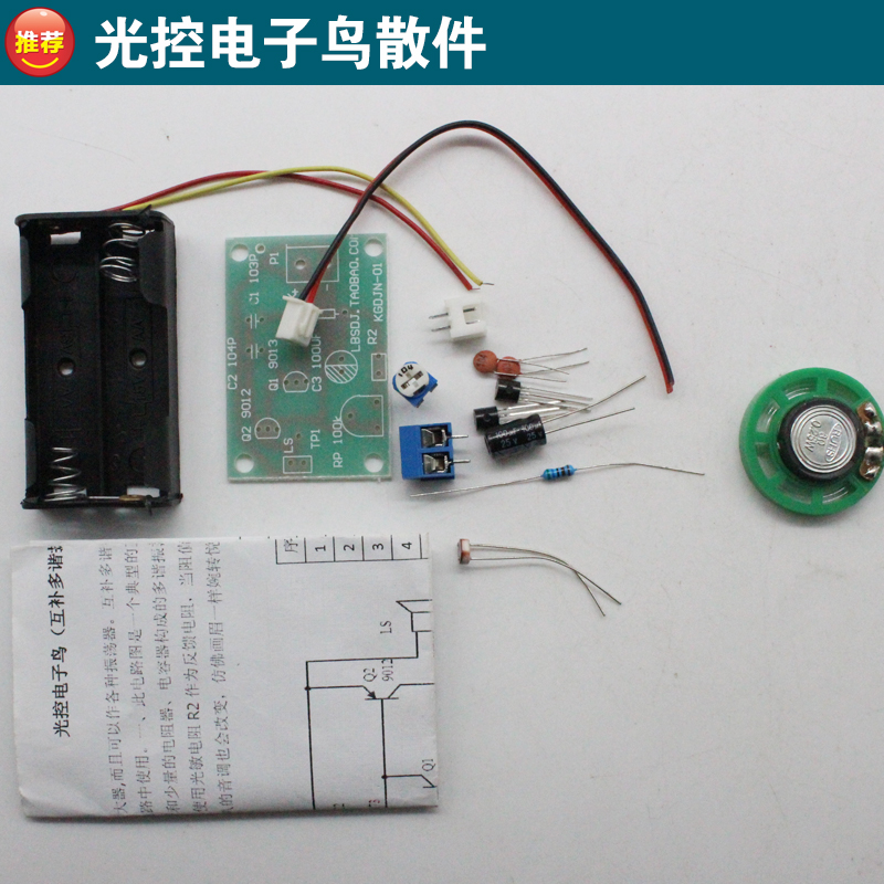 光控电子鸟套件 互补多谐振荡器电路鸟叫声音趣味电子diy学生实训