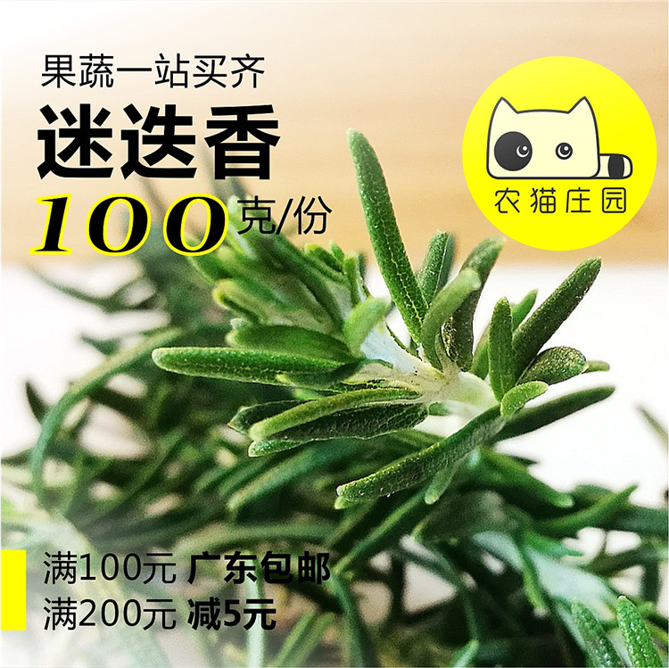 农猫庄园 迷迭香100克 艾菊深圳新鲜沙拉蔬菜百里香 西餐简餐轻食在类目 水产肉类/新鲜蔬果/熟食, 新鲜蔬菜/蔬菜制品, 新鲜蔬菜, 其它中 - 来自Buy2taobao.com提供专业的淘宝代购服务