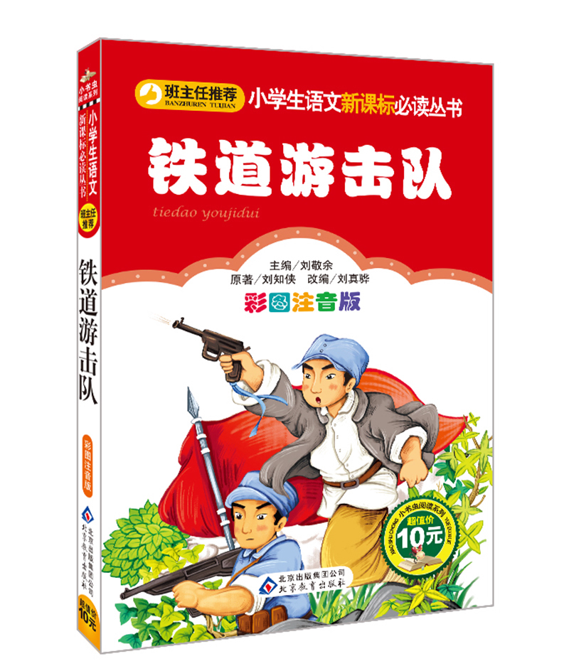 鐵道遊擊隊(彩圖注音版)/小學生語文新課標必讀叢書—專爲小學生精心打造兒童書籍圖書讀物注音版小學生課外書暢銷書在類目 書籍/雜誌/報紙, 文化, 文化史中 - 來自Buy2taobao.com提供專業的淘寶代購服務