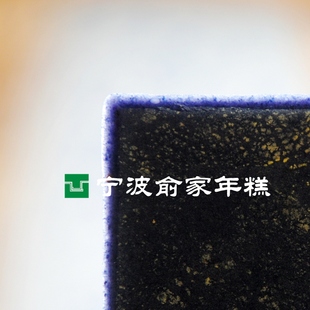  【黑饭麻糍】顶级神奇野山珍 麻薯糍粑【俞家年糕】4.10隆重首推