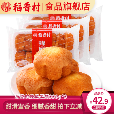 【薇娅推荐】稻香村蜂蜜蛋糕330g*3休闲零食小食品小蛋糕糕点零食