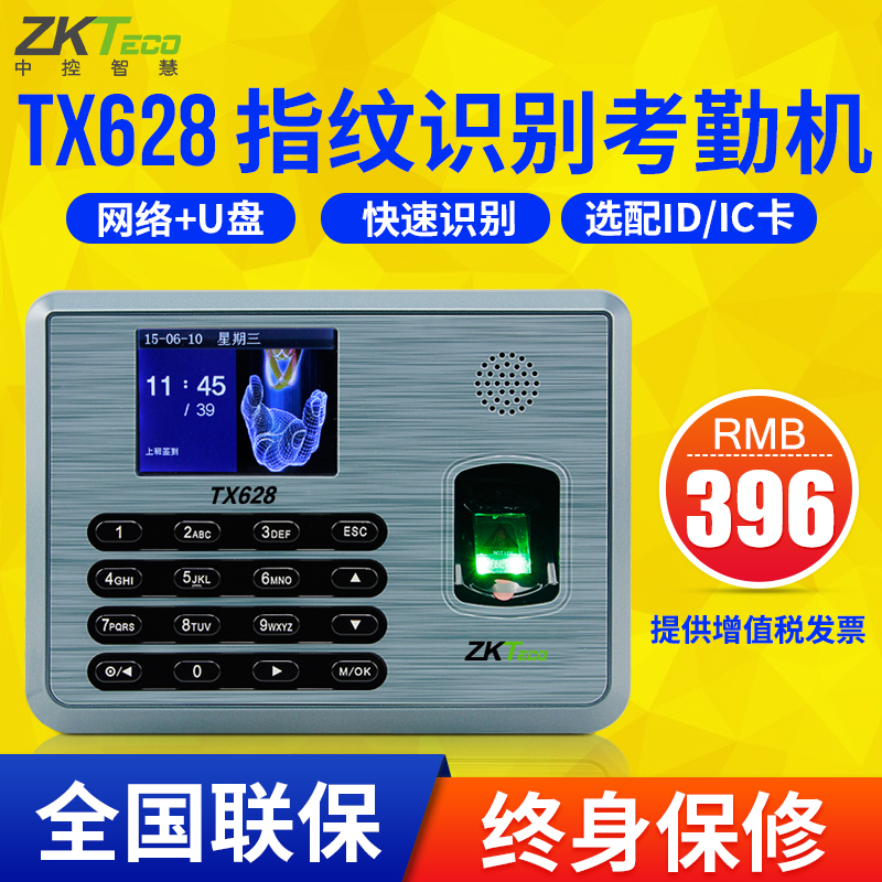 中控智慧TX628科技考勤機 指紋 U盤網絡下載彩屏考勤機指紋機 打卡機 上班簽到機指紋打卡器zkt 可定制ID刷卡在類目 辦公設備/耗材/相關服務, 門禁考勤器材, 考勤門禁中 - 來自Buy2taobao.com提供專業的淘寶代購服務