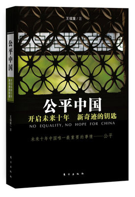 正版包邮 公平中国：开启未来十年新奇迹的钥匙 王福重 经济 中国经济 中国经济概况 东方出版社