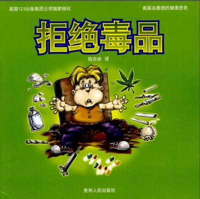正版包邮 拒绝毒品 无毒世界禁毒戒毒禁毒宣传品禁毒教材禁毒书籍青少年抵制毒品认清危害远离毒品课外阅读 贵州人民(美)舒恩门在类目 书籍/杂志/报纸, 医学卫生, 医学其它中 - 来自Buy2taobao.com提供专业的淘宝代购服务