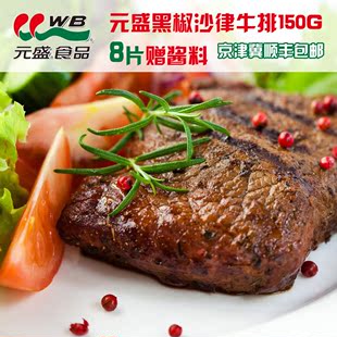  元盛 黑椒沙律牛排 京津冀顺丰 包邮 150g*8片 赠酱料 牛排套餐