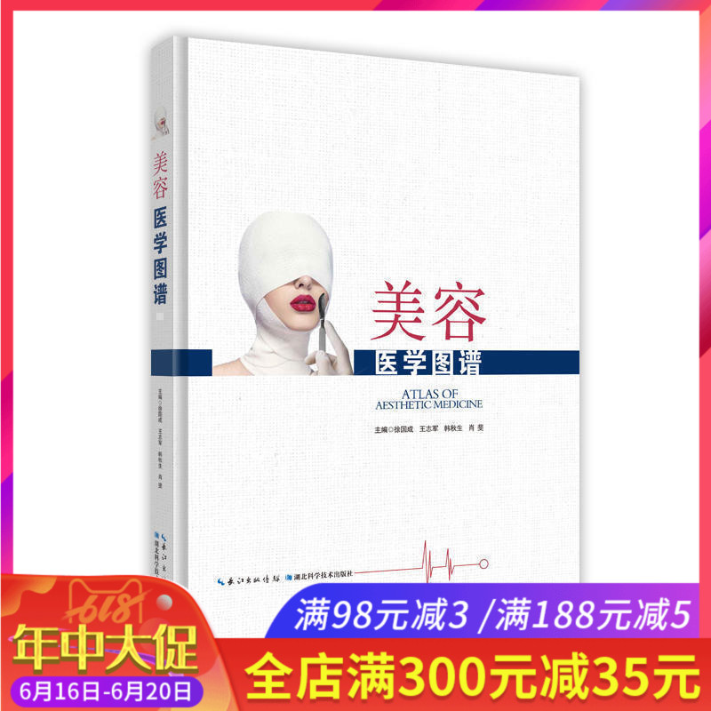 正版包邮 美容医学图谱 徐国成 微整形注射美容整形相关书籍 可搭面部分区解剖图谱皮肤美容医学 通俗易懂 全面系统 湖北科学技在类目 书籍/杂志/报纸, 医学卫生, 医学其它中 - 来自Buy2taobao.com提供专业的淘宝代购服务