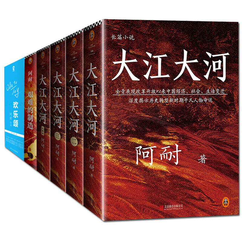 阿耐作品集8册 大江大河四部曲(4册)+欢乐颂典藏版(3册)+艰难的制造 都挺好作者阿耐之作 社会小说书籍 都市青春小说 正版包邮SC|ruв категории книги/журнал/газета, роман, молодежь роман - от Buy2taobao.com для оказания профессиональной услуги покупки агента Taobao