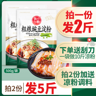吴小厨纯豌豆淀粉2斤自制凉粉原料专用粉四川特产家用白豌豆凉皮