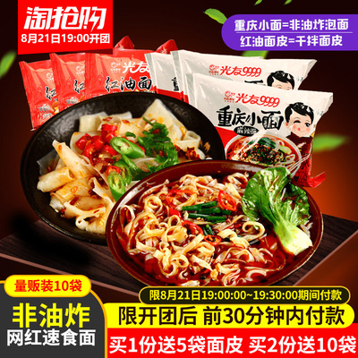光友重庆小面红油面皮各5袋共10袋麻辣速食非油炸方便面凉皮泡面