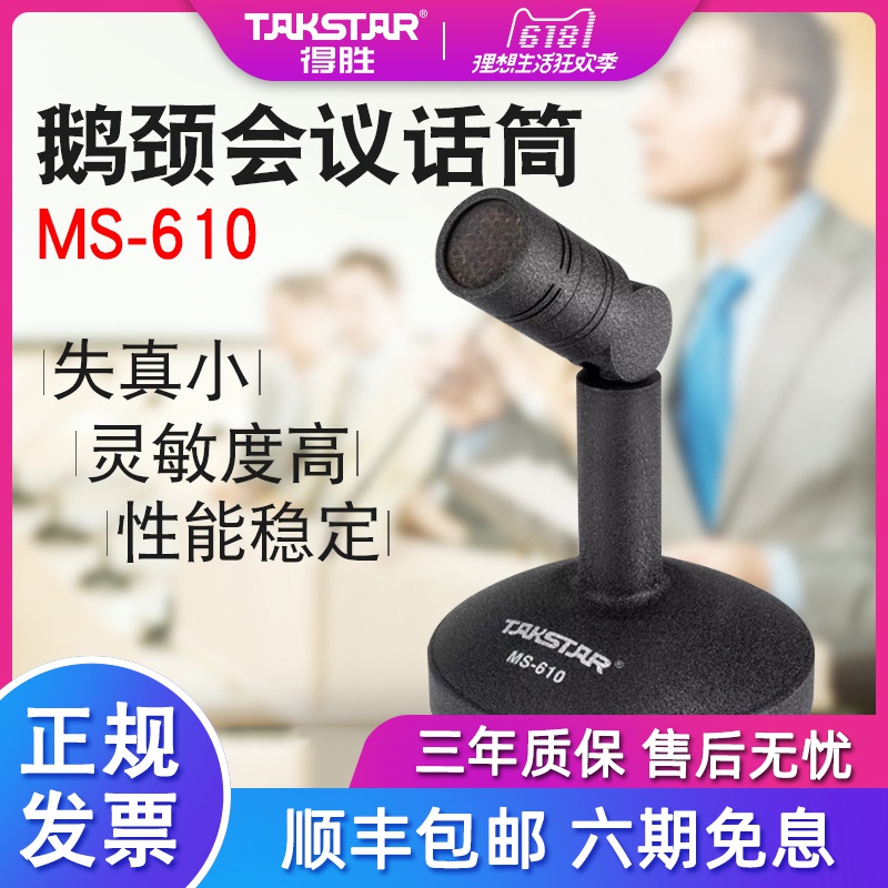 Takstar/得胜 MS-610专业有线台式视频话筒广播电台主播新闻播音现场会议演讲电容麦克风|ruв категории видео электрических приборов, микрофон/микрофон - от Buy2taobao.com для оказания профессиональной услуги покупки агента Taobao