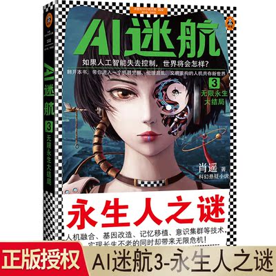 现货  AI迷航3无限永生大结局肖遥著讲述人工智能时代人类生存与发展的全景幻想小说外国经典文学长篇科幻悬疑小说