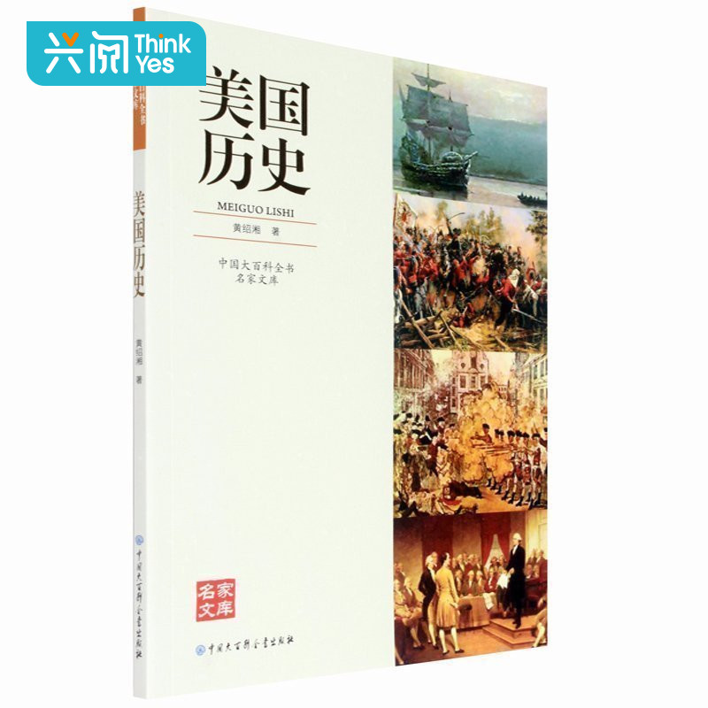 【彩图版】美国历史 中国大百科全书 名家文库 黄绍湘著 美国历史文化 通俗读物 名家学者的智慧结晶 美国历史书籍 畅销书排行榜|ruв категории книги/журнал/газета, история, мировой истории, в истории Америки - от Buy2taobao.com для оказания профессиональной услуги покупки агента Taobao
