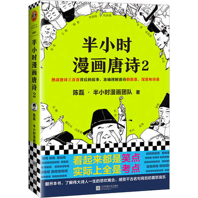 正版【官方正版授权】半小时漫画唐诗2 二混子的新书 陈磊讲历史作品书籍 二混子书全套 继半小时漫画世界史半小时漫画中国史系列