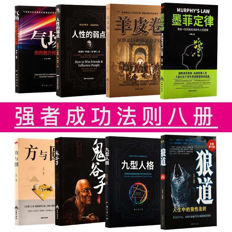 正版人性的弱点+狼道+鬼谷子+方与圆+气场+墨菲定律+九型人格+羊皮卷全8册厚黑学李宗吾哲学智慧谋略人际关系沟通成功励志书|msdalam kategori buku/Magazine/akhbar, budaya, Rakyat Cina - dari Buy2taobao.com untuk memberikan perkhidmatan ejen Taobao profesional membeli