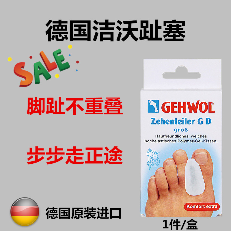 德国洁沃脚趾重叠硅胶矫正器脚指错位挤压重叠分离矫正硬茧磨脚|ruв категории Аксессуары, сумки и обувь/аксессуары для ремня, обувь, аксессуары, колодка - от Buy2taobao.com для оказания профессиональной услуги покупки агента Taobao
