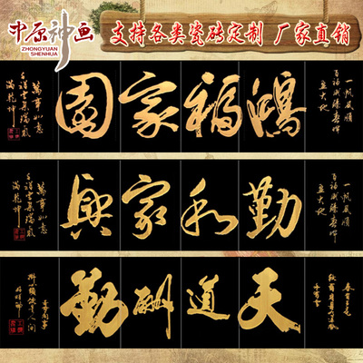 瓷砖字画工艺字画雕刻字画门头字画门楼对联招字门匾