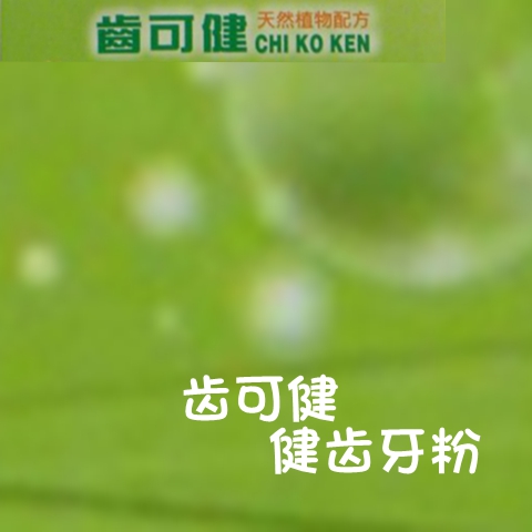 齿可健健齿牙粉16克在类目 洗护清洁剂/卫生巾/纸/香薰, 洗发沐浴/个人清洁, 口腔护理, 牙粉中 - 来自Buy2taobao.com提供专业的淘宝代购服务
