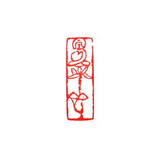 书法绘画印章_