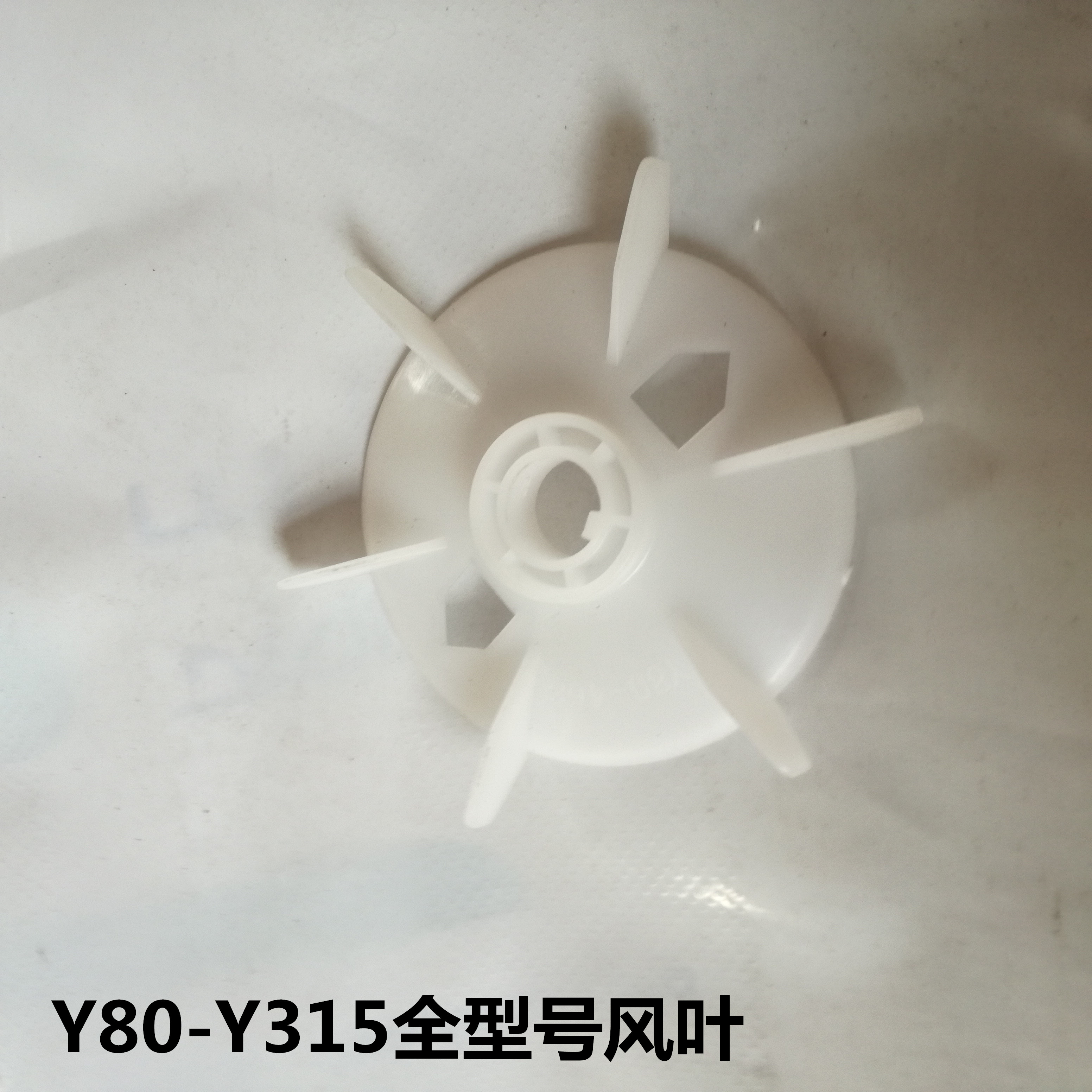 Y系列电机风叶80-355电机散热风扇0.75-160千瓦加厚塑料风叶在类目 五金/工具, 机电五金, 电机配件中 - 来自Buy2taobao.com提供专业的淘宝代购服务