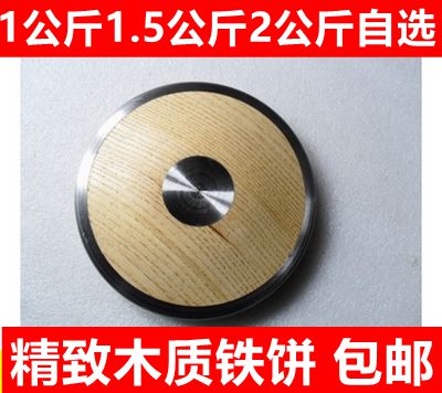 包郵學校田徑1KG1.5公斤2公斤木質鐵餅/男子女子比賽鐵餅在類目 運動/瑜伽/健身/球迷用品, 田徑運動器材, 鐵餅中 - 來自Buy2taobao.com提供專業的淘寶代購服務
