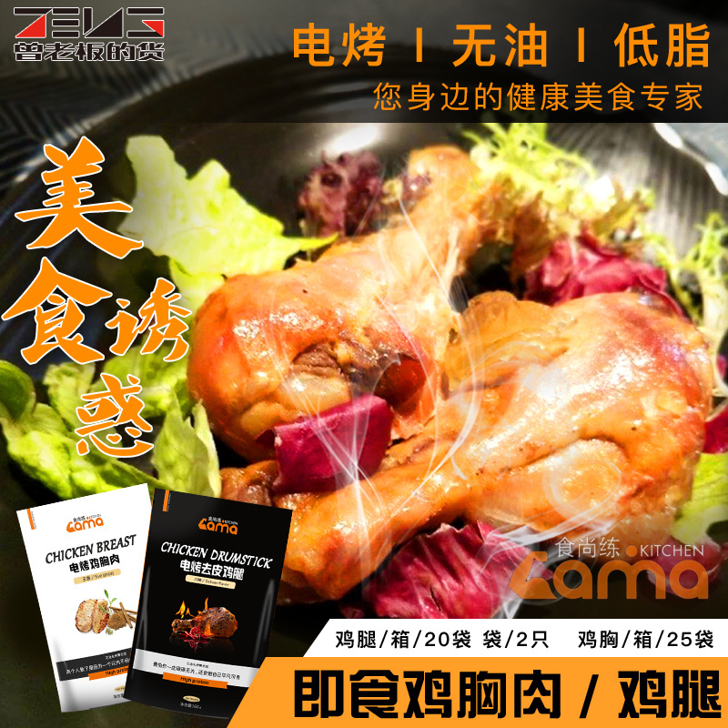 食尚練雞胸肉健身代餐零食即食雞腿2只每袋多口味整箱雞肉包郵在類目 零食/堅果/特產, 牛肉乾/豬肉脯/滷味零食, 雞肉零食中 - 來自Buy2taobao.com提供專業的淘寶代購服務