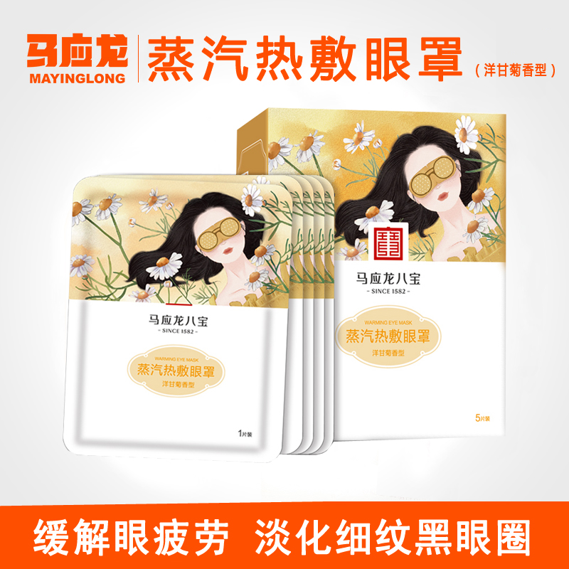 马应龙八宝蒸汽热敷眼罩去淡化黑眼圈缓解眼疲劳洋甘菊香型男女用在类目 居家日用, 防护用品, 眼罩中 - 来自Buy2taobao.com提供专业的淘宝代购服务