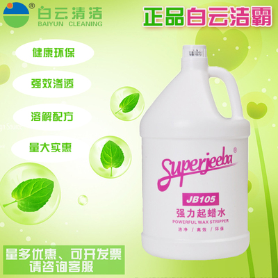 潔霸JB105強力起蠟水 清潔劑清潔除蠟水酒店家用高效去蠟1加侖/桶在類目 洗護清潔劑/衛生巾/紙/香薰, 家庭環境清潔劑, 油污清潔劑中 - 來自Buy2taobao.com提供專業的淘寶代購服務